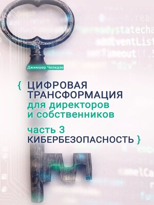 cover image of Цифровая трансформация для директоров и собственников. Часть 3. Кибербезопасность. Часть 3. Кибербезопасность